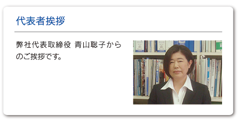代表者挨拶