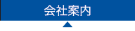 会社案内