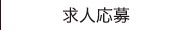 求人応募