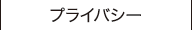プライバシー