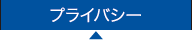 プライバシー