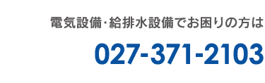 電気設備・給排水設備でお困りの方は電話027-371-2103へ