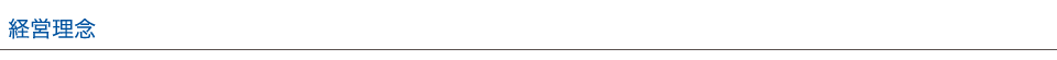経営理念