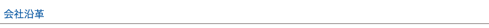 会社沿革