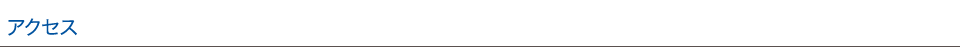 アクセス