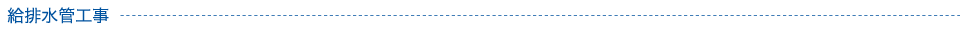 給排水管工事