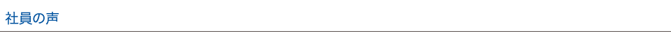 社員の声